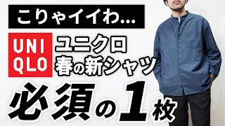 【ユニクロ】こんなの出たん！？2月～5月に便利な大人の春新作シャツ