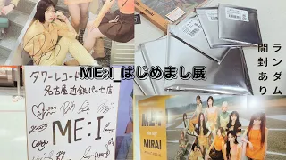 【YOU:MElog】ME:I_はじめまし展に行ってきた！/ネタバレ注意/ランダム開封/推し活
