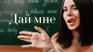 NK | НАСТЯ КАМЕНСКИХ - ДAЙ МНЕ (LYRIC VIDEO)