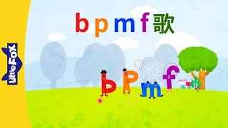 b, p, m, f Song (b, p, m, f 歌) | Chinese Pinyin Song | Chinese song | By Little Fox