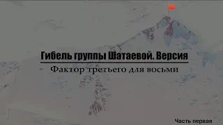 Гибель группы Шатаевой. Версия. Фактор третьего для восьми. Часть первая