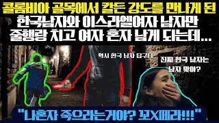 콜롬비아 골목에서 칼든 강도를 만나게 된 한국남자와 이스라엘여자 한국남자만 줄행랑 치고 여자 혼자만 남게 되어 납치되고 마는데...