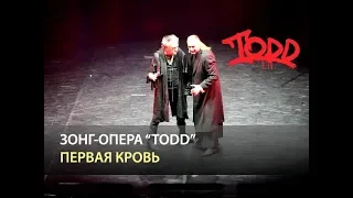 Мюзикл TODD - Первая кровь