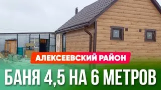 шикарная баня 4,5*6 по каркасной технологии