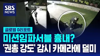 미션임파서블 흉내?…'권총 강도' 감시 카메라에 덜미 / SBS / #D리포트