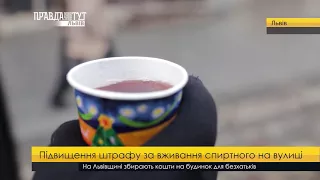 Штрафи за вживання алкоголю на вулиці. ПравдаТУТ Львів