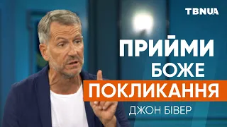 Як прийняти Боже покликання та увійти у Божу долю • Джон Бівер