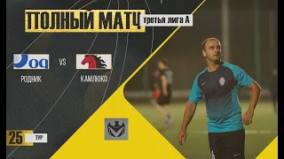 РОДНИК - КАМЛЮКО. 25-й тур Третьей лиги (А) ЛФЛ КБР сезона 2022.