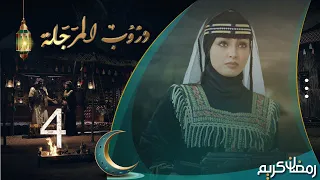 مسلسل دروب المرجلة | الحلقة 4 | صلاح الوافي ، زيدون العبيدي ، سمير قحطان | 4K | رمضان 2024م 1445هـ