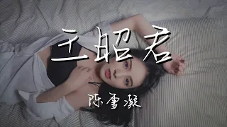 陳雪凝 - 王昭君『明月可曾掛念過秋風』【動態歌詞Lyrics】