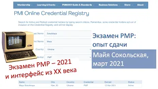 Экзамен PMP - Майя Сокольская, сдала в марте 2021