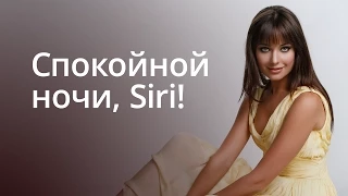 В постели с русской Siri