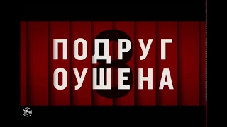 8 подруг Оушена 2018 - короткий трейлер