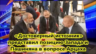 «Достоверный источник» представил позицию Запада и Пашиняна в вопросе Арцаха