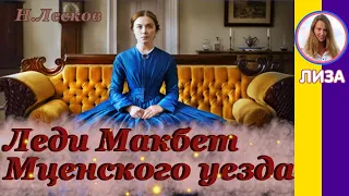 Краткое содержание Леди Макбет Мценского уезда. Лесков Н. С. Пересказ за 11 минут