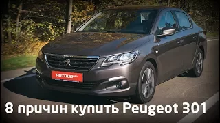 8 причин купить Peugeot 301