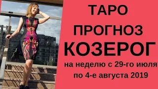 Козерог - Таро прогноз на неделю с 29-го июля по 4-е августа 2019 года