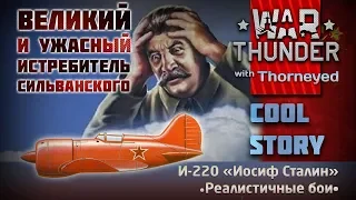 Эпическая история И-220 Сильванского | War Thunder