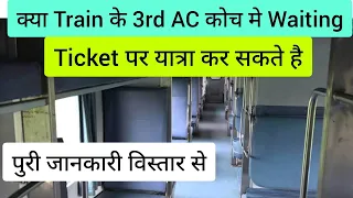 क्या Train के 3rd AC Coach में Waiting Ticket से Travel कर सकते है |3rd AC Coach inside View | IRCTC