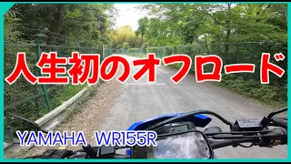 【バイク】【林道】WR155R 人生初のオフロード【モトブログ】