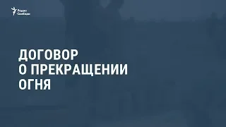 Договор о прекращении огня / Видеоновости