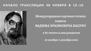 Международные научные чтения памяти Вадима Эразмовича Вацуро (1935—2000)