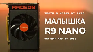 AMD Radeon R9 Nano тест в играх 2021 — Cyberpunk 2077, Legion, Valhalla, Death Stranding