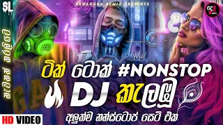 2024 New Sinhala Dj Nonstop || New Sinhala Songs Dj Nonstop || Dance Dj Nons-top 2024 || Dewagana Dj