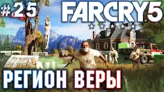 Far Cry 5 #25 💣 - Регион Веры - "Акула" Бошоу - Прохождение, Сюжет, Открытый мир