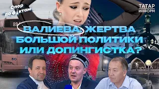 КАМИЛА ВАЛИЕВА – ЖЕРТВА ПОЛИТИЧЕСКИХ ИГР | ЧЕМ ОБЕРНЁТСЯ САММИТ БРИКС В КАЗАНИ – Спор по фактам #3