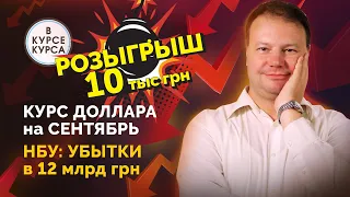 Каким будет курс доллара в сентябре. Убытки НБУ: пора ли паниковать?