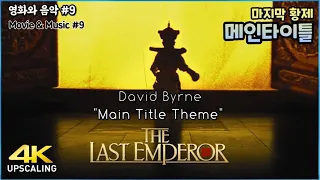 The Last Emperor, 1987,  "Main Title Theme" 4K Upscaling & Best Sound Quality, David Byrne