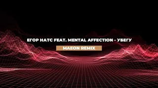 ЕГОР НАТС feat. Mental affection - Убегу (MAEON remix)
