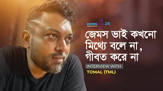 নগরবাউলের সঙ্গে TML-এর ১৮ বছরের গল্প | Part-1 | Interview 2022 | newsg24