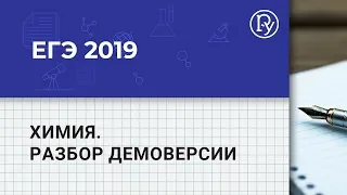 ЕГЭ 2019 Химия  разбор демоверсии