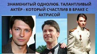 ДАНИИЛ СТРАХОВ - ОДНОЛЮБ И ТАЛАНТЛИВЫЙ АКТЁР СЧАСТЛИВ В БРАКЕ МНОГО ЛЕТ С АКТРИСОЙ