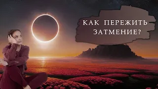 Солнечное затмение 14 октября. Влияние на каждый знак.