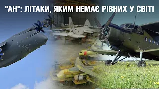 "Ан": літаки, яким немає рівних у світі. 75 років ДП "Антонов" | "Невигадані історії"