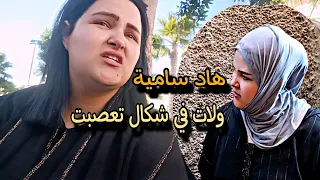 تصدمت في سامية ولا في شكال تبدلت 😴غير خاليها حاسه بها