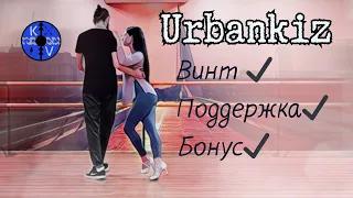 Kizomba Urbankiz 3 cross элемента урок