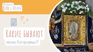 Какие бывают иконы Богородицы? (аудио) Вопросы Веры и Фомы (6+)