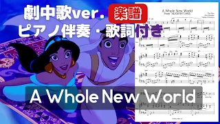 【劇中歌ver.】ホール・ニュー・ワールド(アラジン)｜ピアノ伴奏楽譜（歌詞付き）A whole new world｜ piano/Aladdin/disney/ディズニー/映画