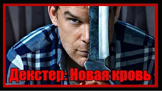 Декстер: Новая кровь 2021. Обзор сериала БЕЗ СПОЙЛЕРОВ