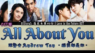 陳勢安 Andrew Tan - 腦袋都是你 All About You : HIStory5 遇見未來的你 l Love in the Future OST