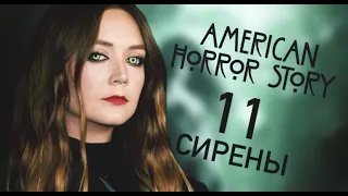 СИРЕНЫ | ТЕМА 11 СЕЗОНА СЕРИАЛА АМЕРИКАНСКАЯ ИСТОРИЯ УЖАСОВ