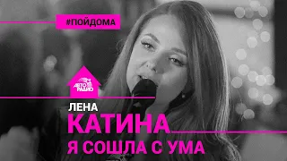 Лена Катина - Я Сошла с Ума (All the Things She Said). Проект "Пой Дома". acoustic version