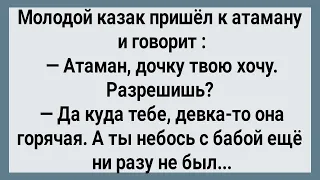 Как Казак На Дочке Атамана Женился! Сборник Свежих Анекдотов! Юмор! Позитив!