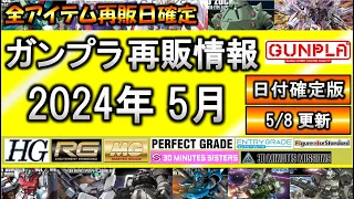 ガンプラ再販情報 2024年5月【再販日確定版】5/8更新 HG マイティーストライクフリーダムガンダム リ・ガズィ ゾック バーグラリードッグ VF-19改 RG MG PG 30MM 30MS