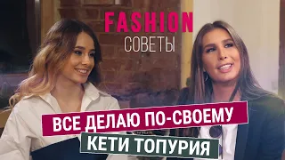 Кети Топурия – о развитии своего бизнеса, стиле и хейтерах | Fashion советы