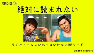 ラジオメールに入れてはいけない「NGワード」を放送作家が解説